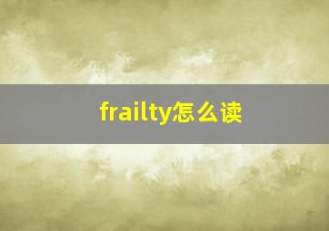 frailty怎么读