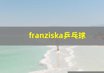 franziska乒乓球