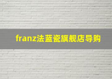 franz法蓝瓷旗舰店导购