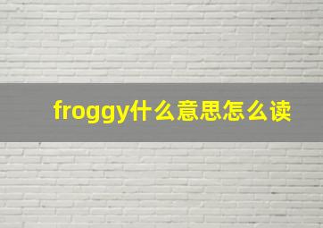 froggy什么意思怎么读