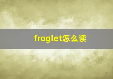 froglet怎么读