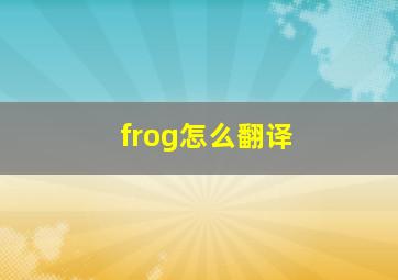 frog怎么翻译