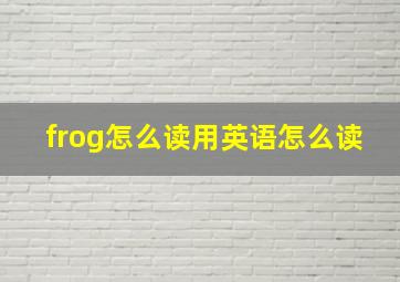 frog怎么读用英语怎么读