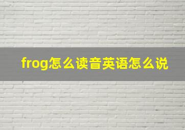 frog怎么读音英语怎么说