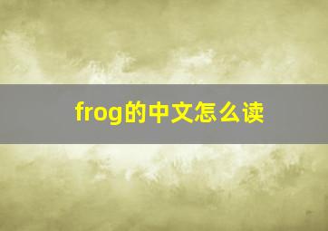 frog的中文怎么读