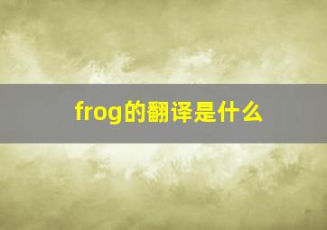 frog的翻译是什么