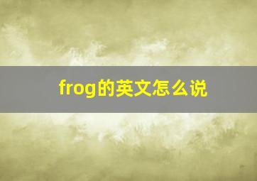 frog的英文怎么说