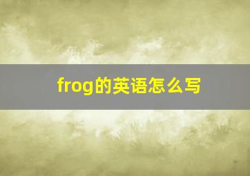 frog的英语怎么写