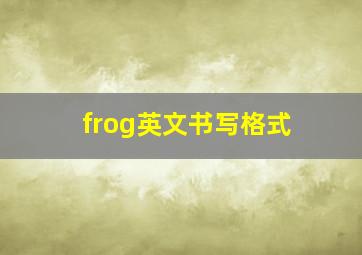 frog英文书写格式