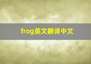 frog英文翻译中文