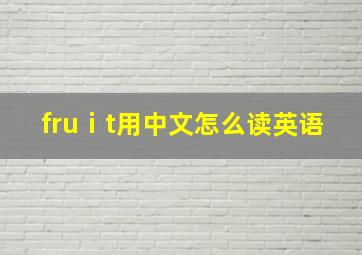 fruⅰt用中文怎么读英语