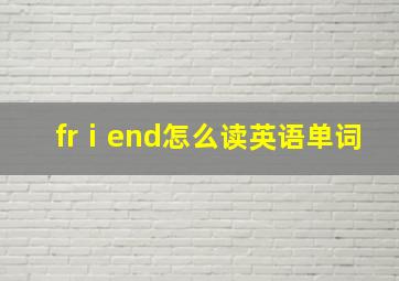 frⅰend怎么读英语单词