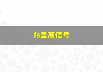 fs呈高信号