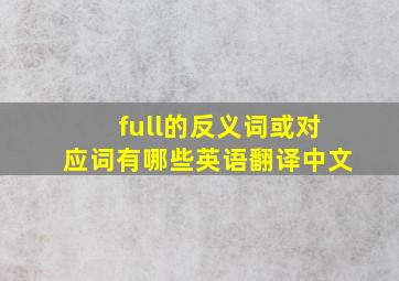 full的反义词或对应词有哪些英语翻译中文