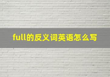 full的反义词英语怎么写