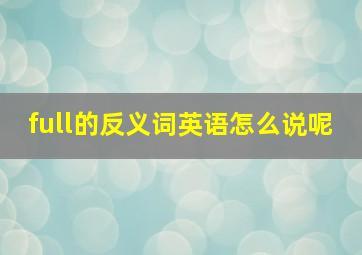 full的反义词英语怎么说呢