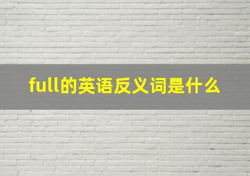 full的英语反义词是什么