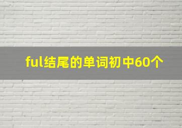 ful结尾的单词初中60个