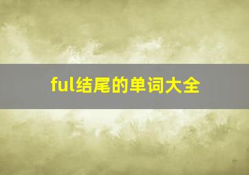 ful结尾的单词大全