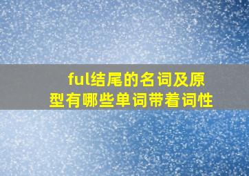 ful结尾的名词及原型有哪些单词带着词性