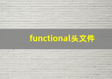 functional头文件