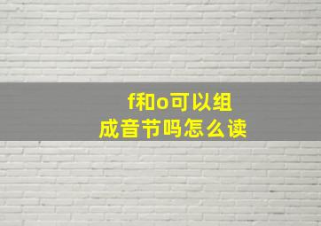 f和o可以组成音节吗怎么读