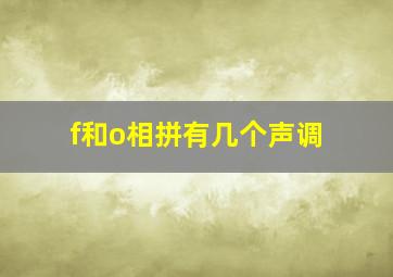 f和o相拼有几个声调