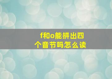 f和o能拼出四个音节吗怎么读