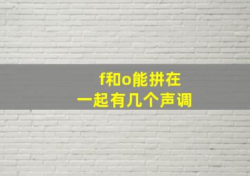 f和o能拼在一起有几个声调