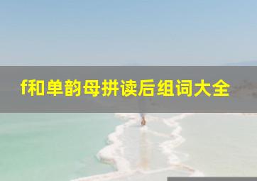 f和单韵母拼读后组词大全