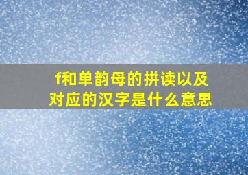 f和单韵母的拼读以及对应的汉字是什么意思