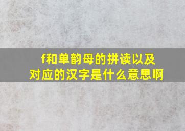 f和单韵母的拼读以及对应的汉字是什么意思啊