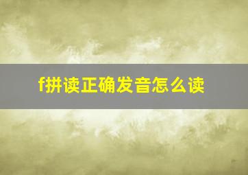 f拼读正确发音怎么读