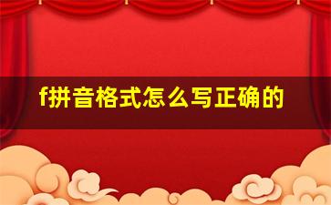 f拼音格式怎么写正确的