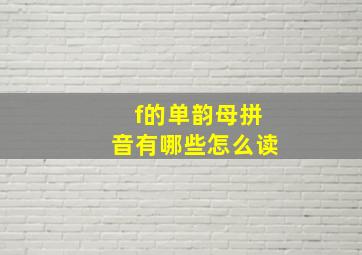 f的单韵母拼音有哪些怎么读