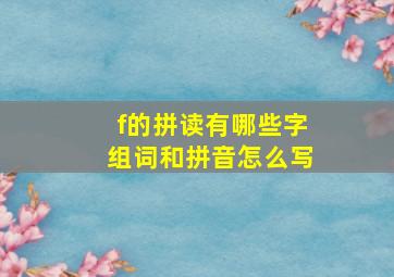 f的拼读有哪些字组词和拼音怎么写