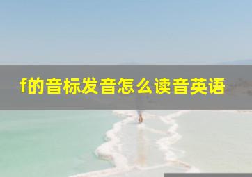 f的音标发音怎么读音英语