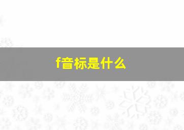 f音标是什么