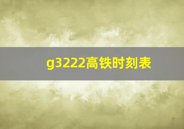 g3222高铁时刻表