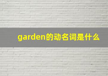 garden的动名词是什么