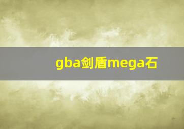 gba剑盾mega石