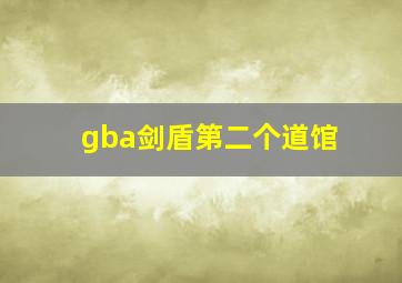 gba剑盾第二个道馆