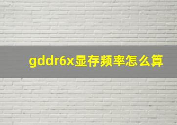 gddr6x显存频率怎么算