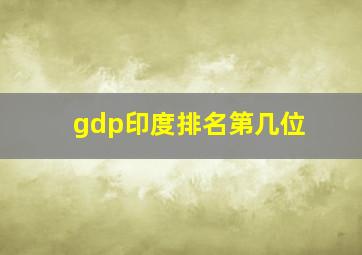 gdp印度排名第几位