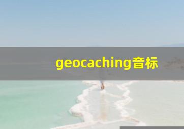 geocaching音标