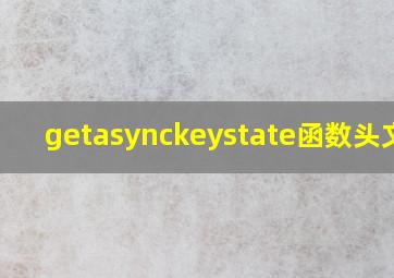 getasynckeystate函数头文件