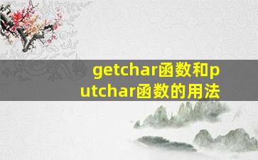 getchar函数和putchar函数的用法