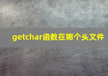 getchar函数在哪个头文件