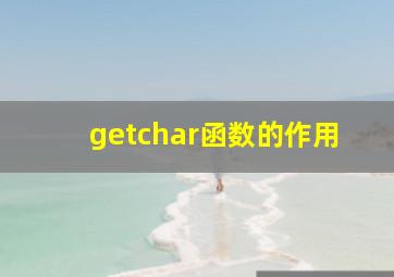 getchar函数的作用