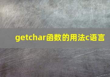 getchar函数的用法c语言